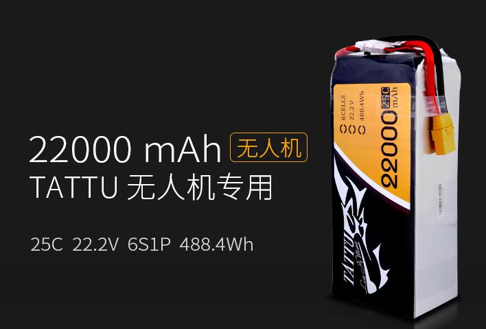 格氏Tattu 22000mah 6S 25C 22.2V無人機大電池