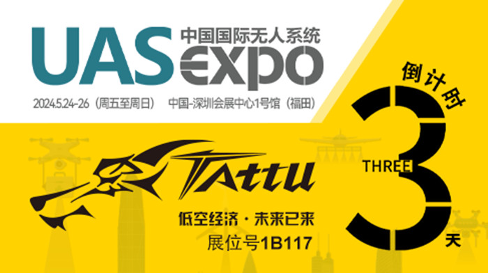 無人機(jī)展會倒計(jì)時(shí)3天