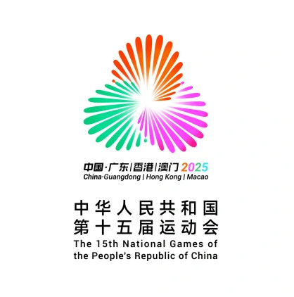 2025全運(yùn)會(huì)