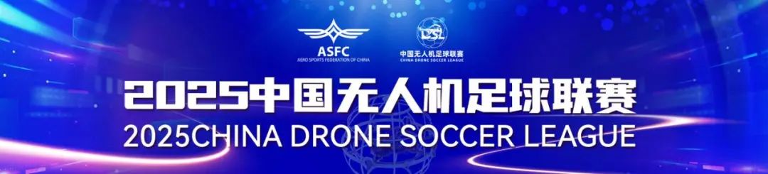 中國無人機足球聯(lián)賽