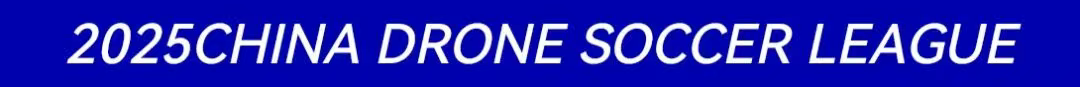 2025中國無人機足球聯(lián)賽