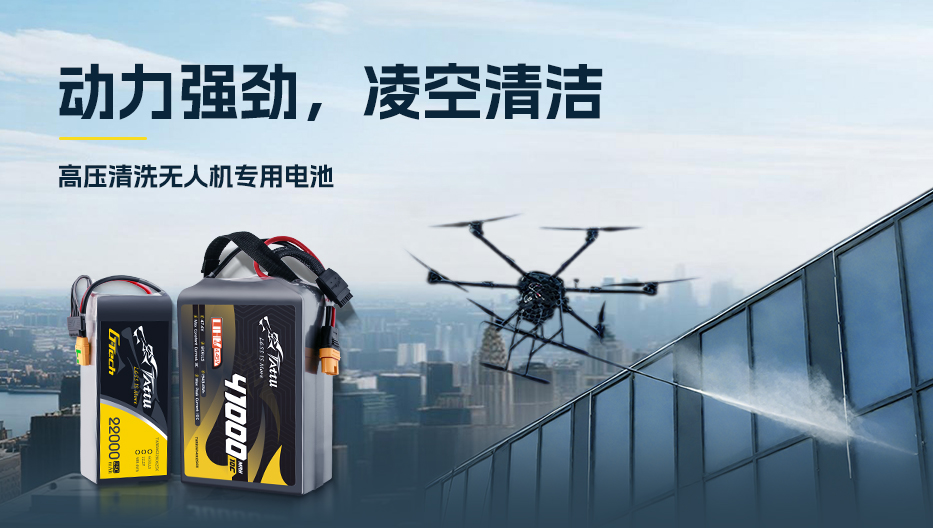 高壓清洗無人機(jī)專用電池