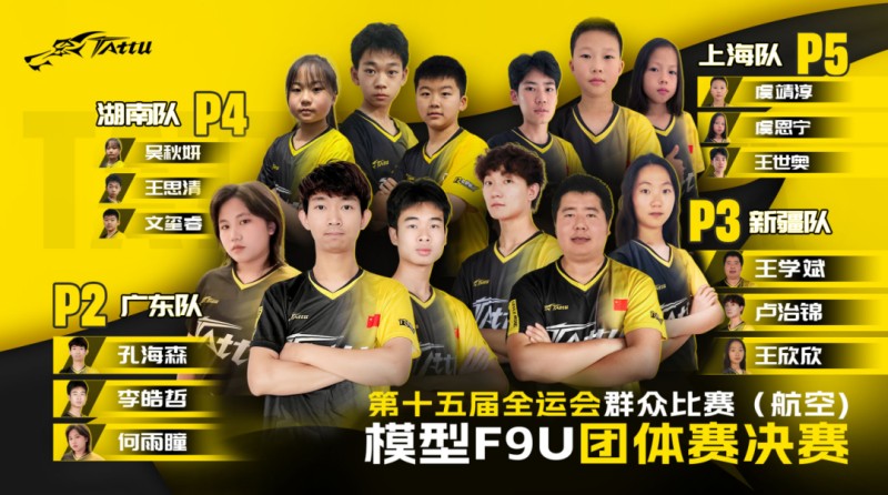 航空模型無人機(jī)競速(F9U)項(xiàng)目 · 團(tuán)體賽決賽